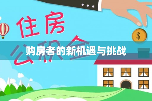 丹阳购房者的新机遇与挑战