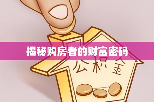 丹阳揭秘购房者的财富密码