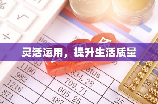 丹阳灵活运用，提升生活质量