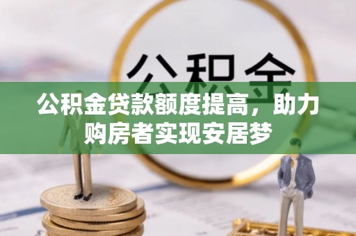 丹阳公积金贷款额度提高，助力购房者实现安居梦
