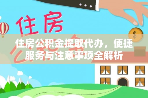 丹阳住房公积金提取代办，便捷服务与注意事项全解析