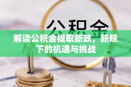 丹阳解读公积金提取新政，新规下的机遇与挑战