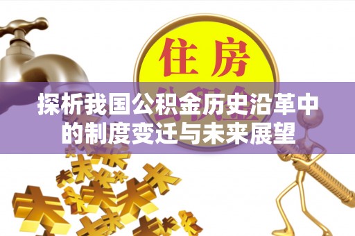 丹阳探析我国公积金历史沿革中的制度变迁与未来展望