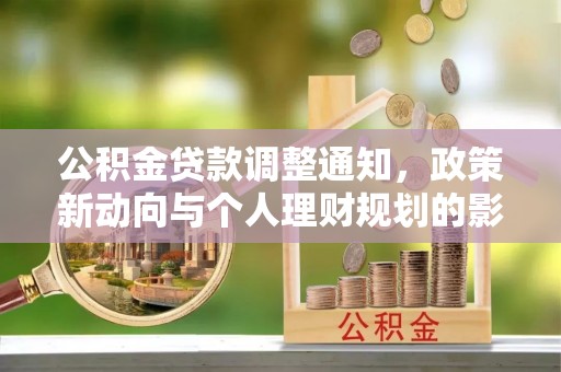 丹阳公积金贷款调整通知，政策新动向与个人理财规划的影响