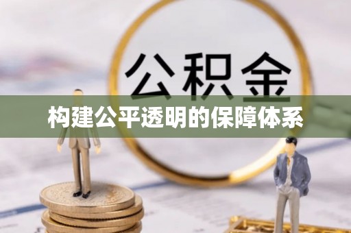 丹阳构建公平透明的保障体系