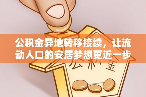 丹阳公积金异地转移接续，让流动人口的安居梦想更近一步