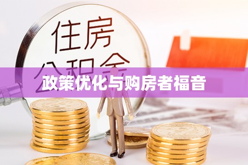 丹阳政策优化与购房者福音