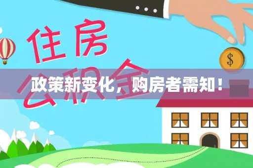 丹阳政策新变化，购房者需知！