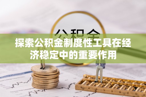 丹阳探索公积金制度性工具在经济稳定中的重要作用
