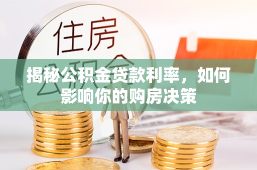 丹阳揭秘公积金贷款利率，如何影响你的购房决策