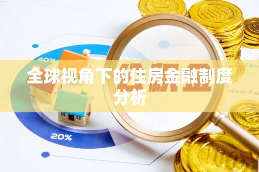 丹阳全球视角下的住房金融制度分析