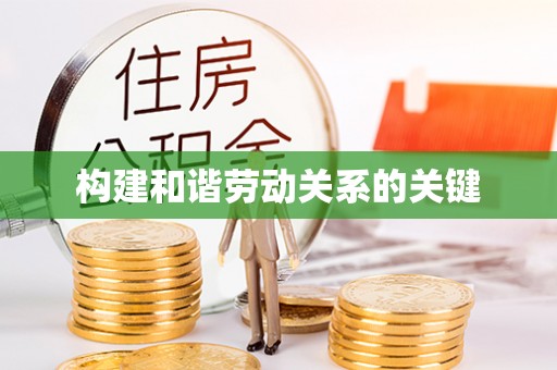 丹阳构建和谐劳动关系的关键