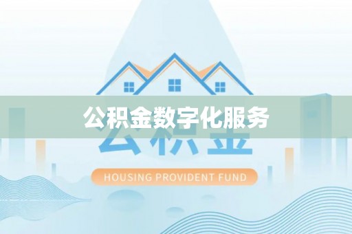 丹阳公积金数字化服务