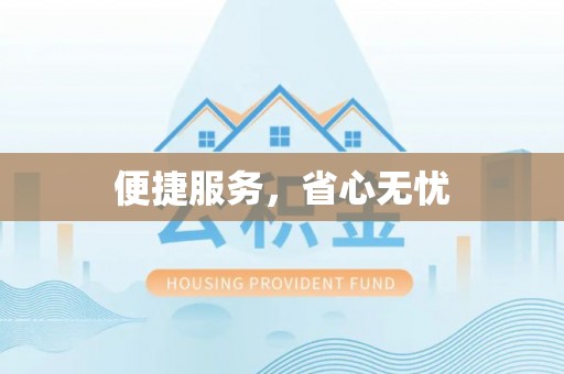 丹阳便捷服务，省心无忧