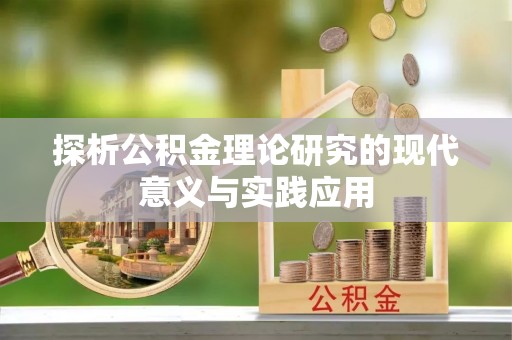 丹阳探析公积金理论研究的现代意义与实践应用