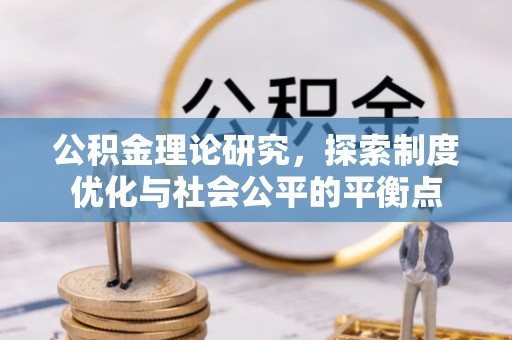 丹阳公积金理论研究，探索制度优化与社会公平的平衡点