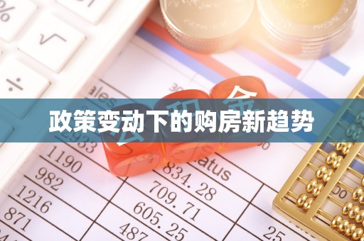 丹阳政策变动下的购房新趋势