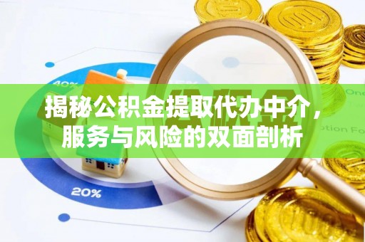 丹阳揭秘公积金提取代办中介，服务与风险的双面剖析