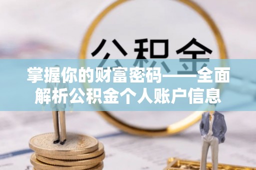 丹阳掌握你的财富密码——全面解析公积金个人账户信息