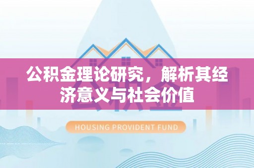 丹阳公积金理论研究，解析其经济意义与社会价值