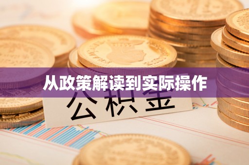 丹阳从政策解读到实际操作