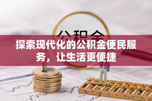 丹阳探索现代化的公积金便民服务，让生活更便捷