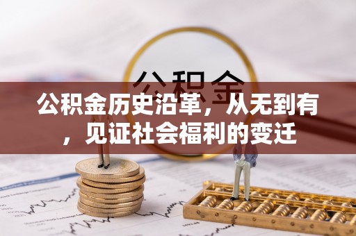 丹阳公积金历史沿革，从无到有，见证社会福利的变迁