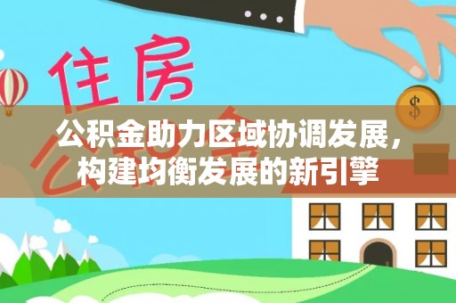 丹阳公积金助力区域协调发展，构建均衡发展的新引擎