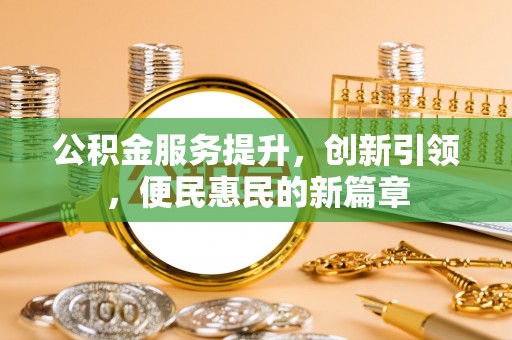 丹阳公积金服务提升，创新引领，便民惠民的新篇章
