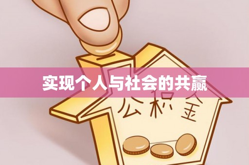 丹阳实现个人与社会的共赢
