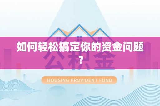 丹阳如何轻松搞定你的资金问题？