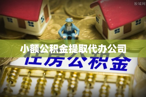 丹阳小额公积金提取代办公司