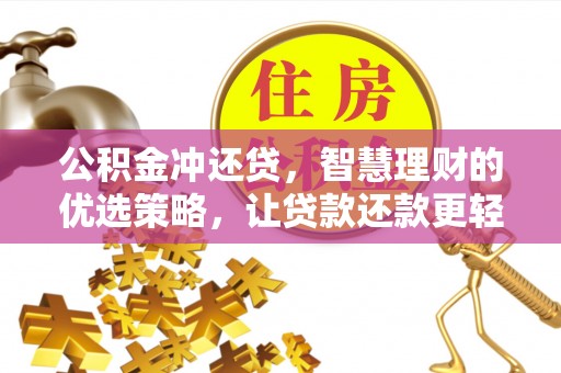 丹阳公积金冲还贷，智慧理财的优选策略，让贷款还款更轻松