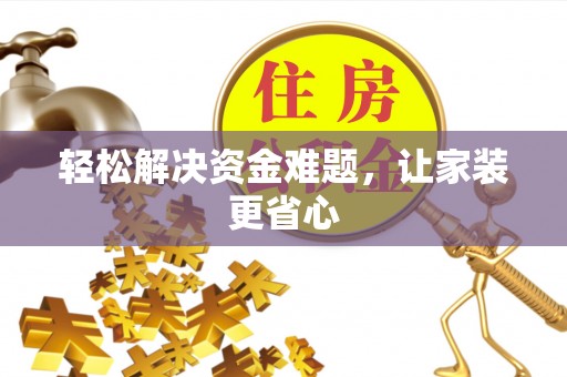 丹阳轻松解决资金难题，让家装更省心