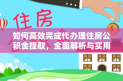 丹阳如何高效完成代办理住房公积金提取，全面解析与实用技巧