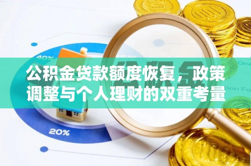 丹阳公积金贷款额度恢复，政策调整与个人理财的双重考量