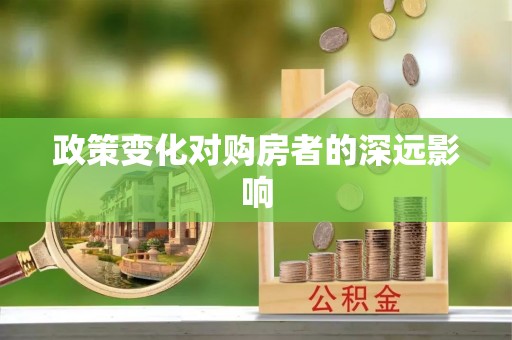 丹阳政策变化对购房者的深远影响