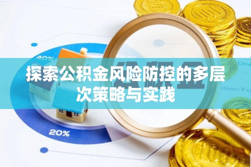 丹阳探索公积金风险防控的多层次策略与实践