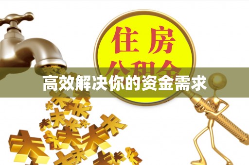 丹阳高效解决你的资金需求