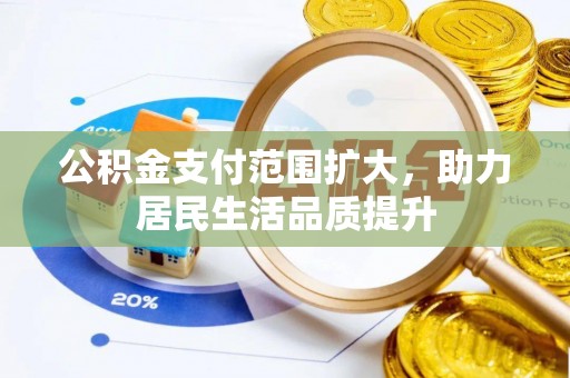丹阳公积金支付范围扩大，助力居民生活品质提升