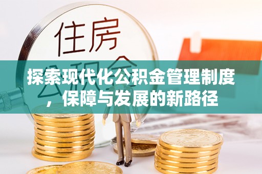 丹阳探索现代化公积金管理制度，保障与发展的新路径