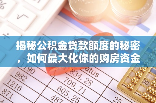 丹阳揭秘公积金贷款额度的秘密，如何最大化你的购房资金