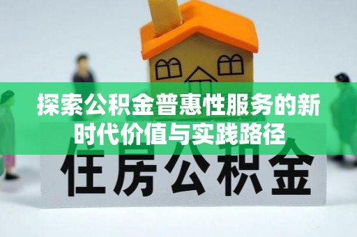 丹阳探索公积金普惠性服务的新时代价值与实践路径