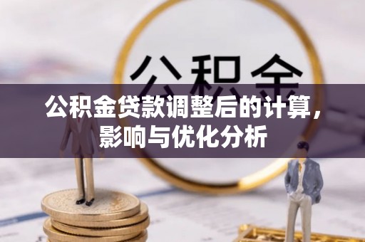 丹阳公积金贷款调整后的计算，影响与优化分析