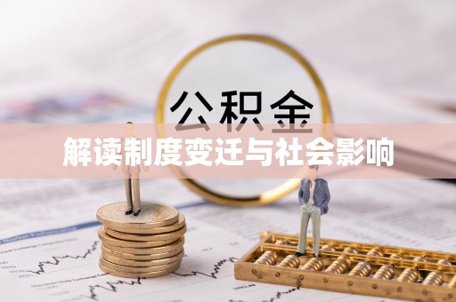 丹阳解读制度变迁与社会影响
