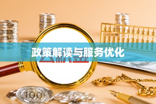 丹阳政策解读与服务优化