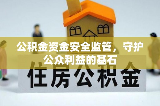 丹阳公积金资金安全监管，守护公众利益的基石