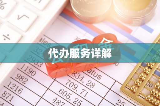 丹阳代办服务详解