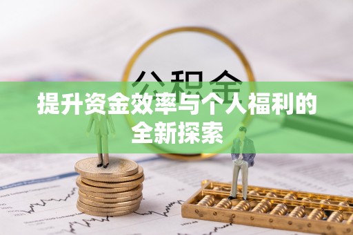 丹阳提升资金效率与个人福利的全新探索