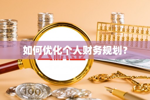 丹阳如何优化个人财务规划？